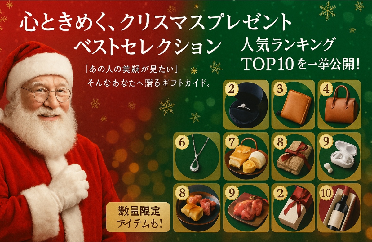 クリスマスプレゼントTOP10
